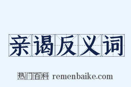 亲谒反义词是什么意思的图片